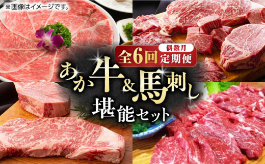 
【数量限定】【偶数月・全6回定期便】 あか牛 と 馬刺し 堪能セット 【有限会社 スイートサプライなかぞの】 [ZBV008] 牛肉 馬刺 馬肉 定期 定期便 中トロ しゃぶしゃぶ ハラミ タン
