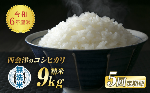 ＜定期便5ヶ月＞ 西会津産米コシヒカリ 無洗米 9kg（ 4.5kg×2袋） F4D-1182