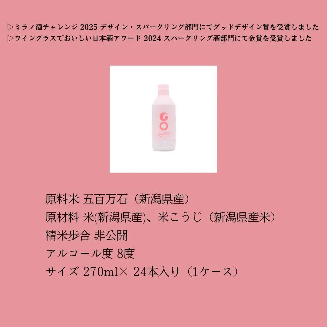 【甘口タイプの日本酒スパークリング】GO SPARKLING 270ml 24本入（1ケース）| 津南町 スパークリング