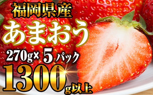 【2025年2月以降順次発送】 福岡県産 あまおう 1350g ( 270g 平パック × 5パック ) NF009-1