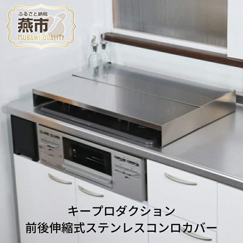【ふるさと納税】[キープロダクション] 前後伸縮式ステンレスコンロカバー 67.5cm【 作業台 調理台 コンロ カバー 油はね ガード ステンレス キッチン用品 燕三条 新潟県 燕市 】