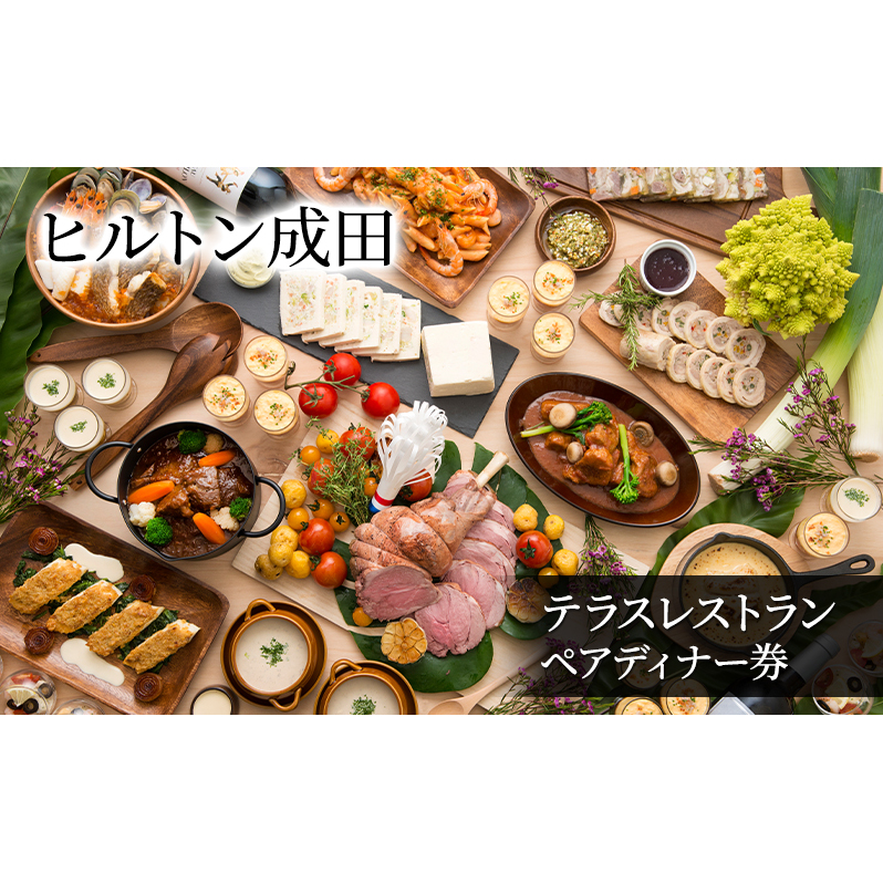 食事券 ヒルトン成田 テラスレストラン ペア ディナー券 チケット 券 ギフト券 ペアチケット 食事