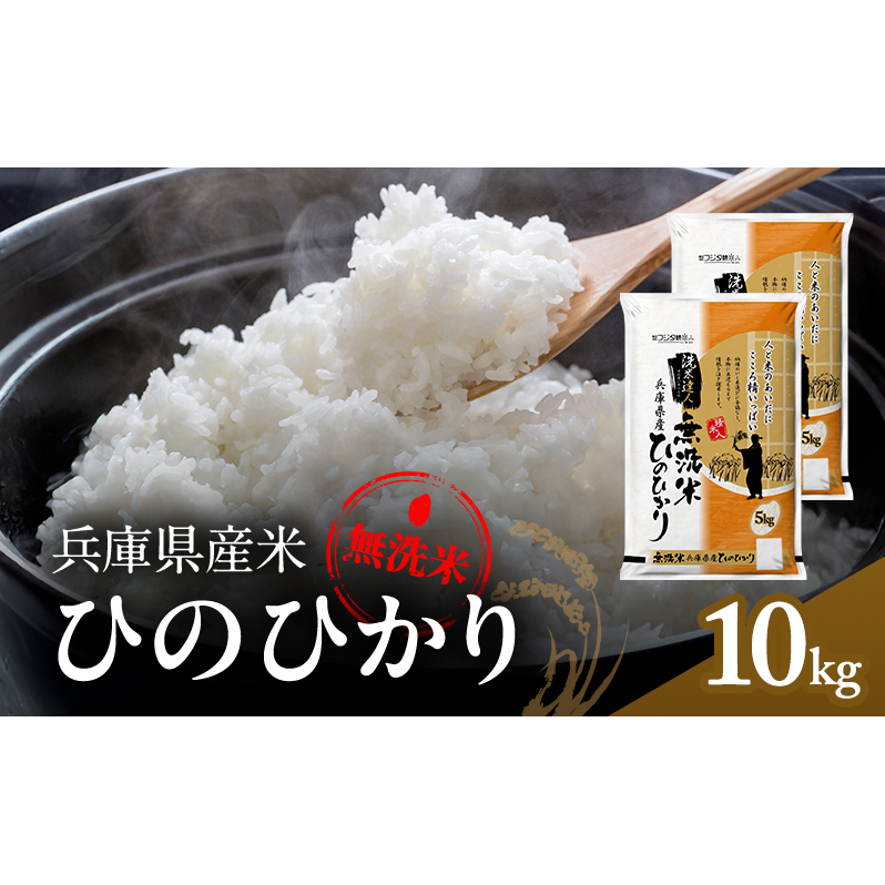 兵庫県産 ヒノヒカリ 無洗米 10kg ( 5kg × 2袋 )  [ お米 米 おいしい ひのひかり 兵庫県 小野市 ] 精米 白米 ご飯 手間いらず 厚み 味 粘り 香り バランス ふんわり 