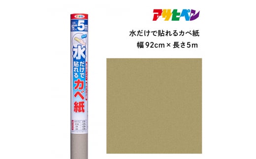 アサヒペン 水だけで貼れるカベ紙 92cmX5m SK-14