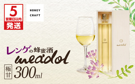 【 5営業日以内に発送 】 レンゲ の 蜂蜜酒 meadol -ミードル-極甘口300ml K105-002 スピード配送 最短 すぐ届く お急ぎ