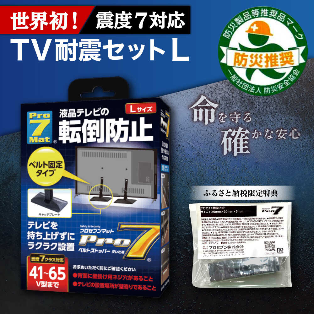 【ふるさと納税】TV耐震セットL 震度7クラス対応 液晶テレビの転倒防止! ベルトストッパー テレビ用 Lサイズ 41V型〜65V型まで対応 ＋「耐震マット」20x20x5mm 14枚/ 転倒防止 落下防止 耐震ベルト / 大村市 / プロセブン株式会社[ACBX002]