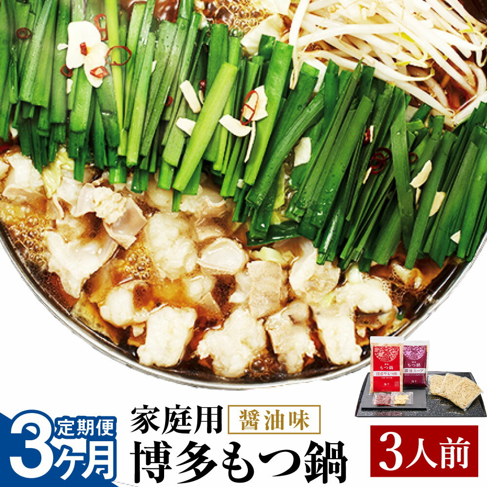 【ふるさと納税】【3ヶ月定期便】【ご家庭用】博多もつ鍋 醤油味 3人前 3回配送 定期便 ホルモン鍋 牛モツ鍋 モツ鍋 鍋 牛もつ 300g スープ ちゃんぽん麺 ホルモン 小腸 しょうゆ 家庭用 九州 国産 福岡 冷凍 送料無料