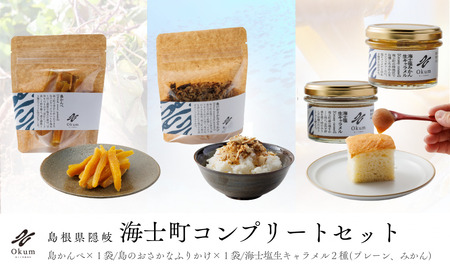【Okum】Okumコンプリートセット（海士塩生キャラメル2種・島かんぺ 80g・島のおさかなふりかけ入り）
