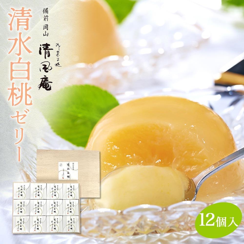 【ふるさと納税】【お歳暮】備前岡山 御菓子処 清風庵　清水白桃ゼリー 12個入