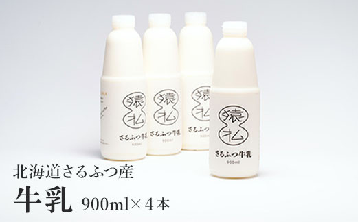 
北海道さるふつ産牛乳900ml×4本【02005】
