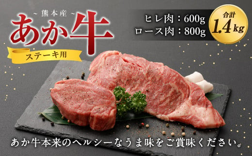 熊本産 ステーキ用 あか牛 ヒレ肉 ロース肉 2種類 合計1.4kg