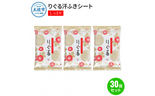 りぐる汗ふきシート しっとり 30個セット 1個15枚入り お茶の香り メンズ レディース 汗拭きシート ヒアルロン酸配合 保湿 さっぱり 爽やか メッシュシート 夏 スポーツ<br><br>