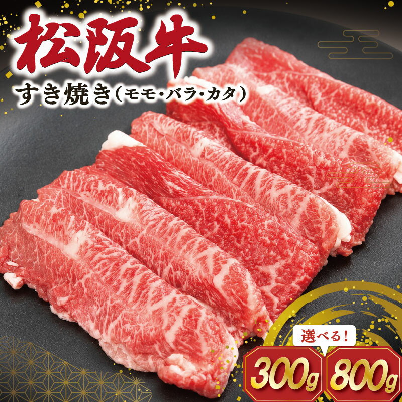 【ふるさと納税】 松阪牛 すき焼き ( モモ・バラ・カタ ) 肉 牛 牛肉 和牛 ブランド牛 高級 国産 霜降り 冷凍 ふるさと 人気 モモ モモ肉 バラ バラ肉 カタ すき焼き SS118 SS91
