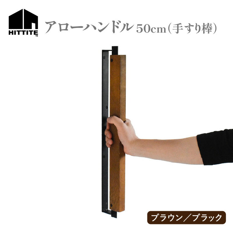 【ふるさと納税】《レビューキャンペーン》HITTITEの オリジナル アローハンドル 50cm （ブラック/ブラウン） 手すり棒 おしゃれ オーク木材 50cm 手作り アイアン