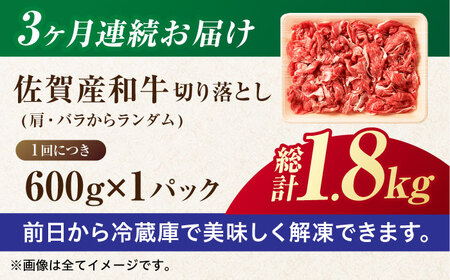 【全3回定期便】【不揃い訳あり・部位おまかせ】佐賀牛 切り落とし 肩orバラ 計1.8kg （600g×3回） 吉野ヶ里町 佐賀牛 切り落とし 牛肉 肉 肩 バラ ブランド牛 国産 [FDB027]