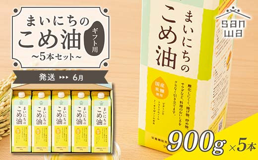 【三和油脂】≪2025年6月配送≫ まいにちのこめ油 5本セット（900g×5本） ギフト用  食用油 調理油 食品 山形県 F2Y-5599