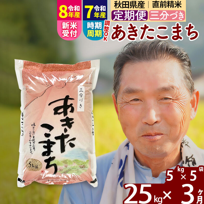 【ふるさと納税】令和7年産／R8産新米予約《定期便3ヶ月》秋田県産 あきたこまち 25kg【3分づき】(5kg小分け袋) 2025年産 2026年産 令和8年産 お届け時期選べる お届け周期調整可能 隔月に調整OK お米 おおもり [おおもり 秋田]