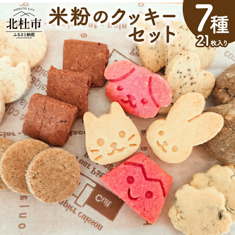 【ふるさと納税】 クッキー 米粉 7種類 7袋 計21枚 焼菓子 小麦 乳製品 玉子 砂糖 不使用 グルテンフリー メープル 珈琲 ココア あおさ マヤナッツ 白ごま おから ヘルシー ヴィーガン ベジタリアン 袋入り 菓子 おやつ プレゼント 北杜市 My Dish 送料無料