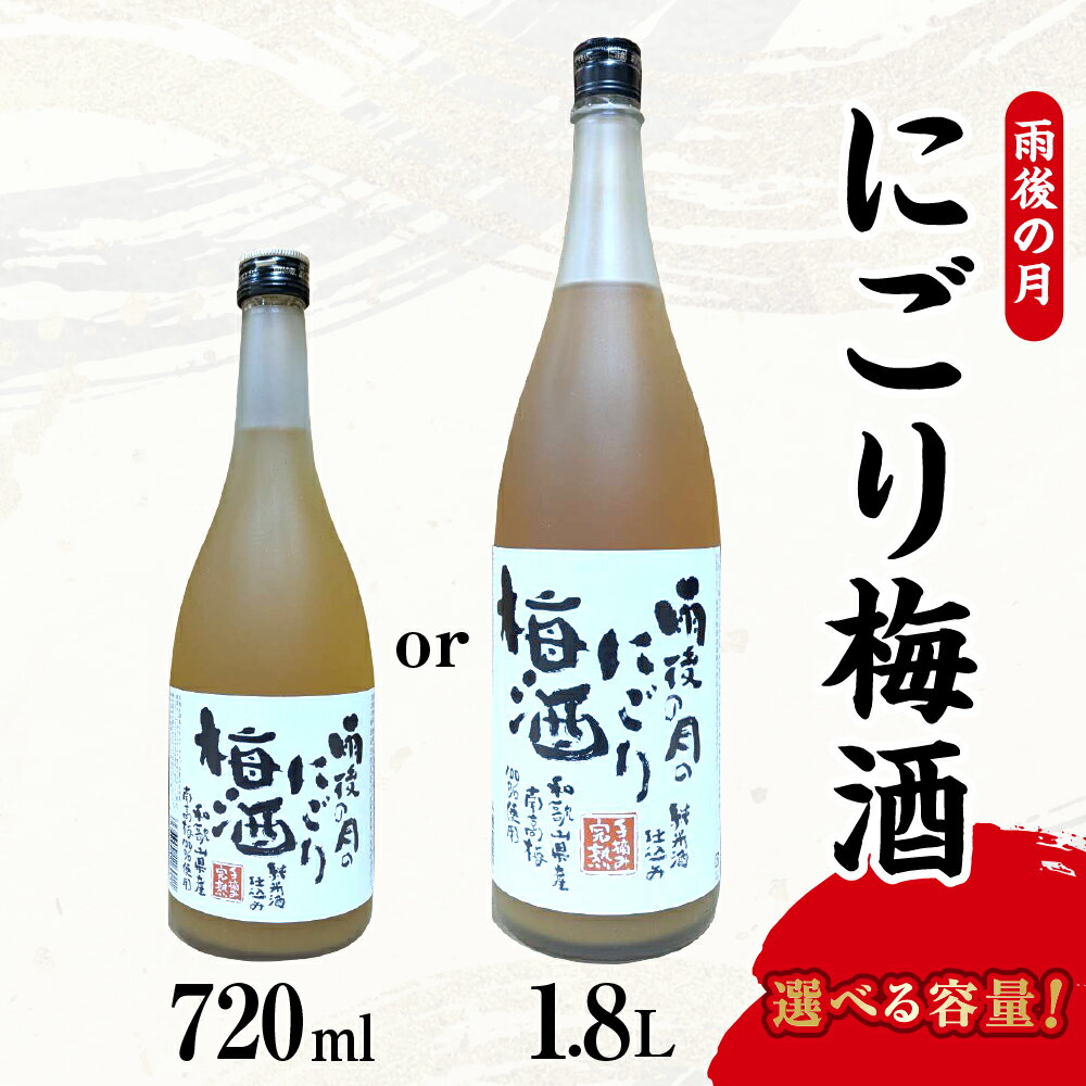【ふるさと納税】【数量限定】雨後の月 にごり梅酒 1本 選べる 720ml / 1800ml / 日本酒ベース 梅酒 酒 お酒 1.8L 冷酒 アルコール ロック 水割り 炭酸割り 化粧箱入り 常温配送 送料無料 広島県 呉市