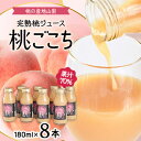 【ふるさと納税】【桃の産地山梨】ヤマシタの桃ごこち　8本入(もも飲料)【1366431】