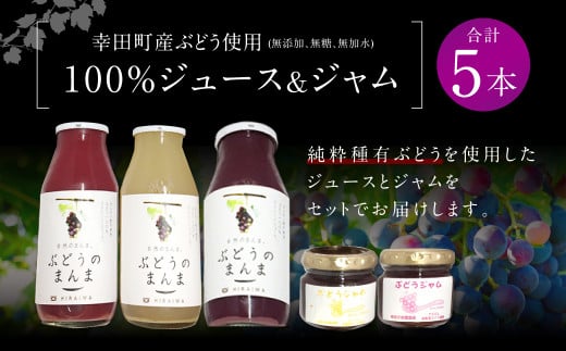 幸田町産 ぶどう使用(無添加、無糖、無加水)100% ジュース 3本 ジャム(90g)2本 詰め合わせ ぶどうジュース ぶどうジャム_イメージ1