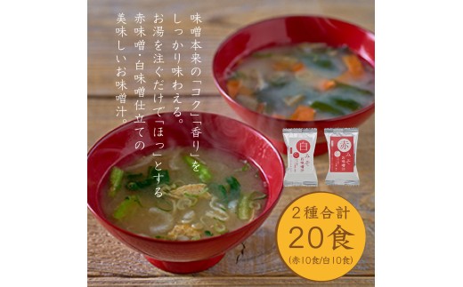 国産具材の赤白お味噌汁　20食 / みそ 味噌汁 フリーズドライ 即席 みそ汁 手軽 食品 加工食品 【azky001B】