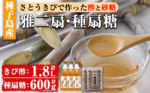 n151 さとうきびで作った酢と砂糖のセット「雅二扇(600ml×3本)」「種扇糖(300g×2袋)」【大東製糖種子島株式会社】