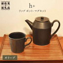 【ふるさと納税】【波佐見焼】h+ リップ ティーポット・マグカップ オリーブ 6点セット 食器 皿 【堀江陶器】 [JD86]