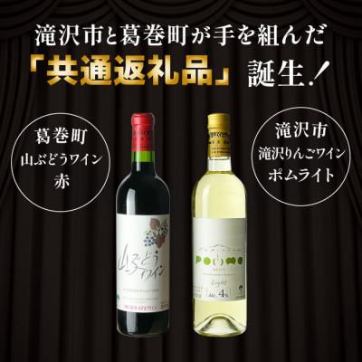 ふるさと納税 滝沢市 岩手県滝沢市×葛巻町　滝沢りんごワイン‐ポムライト‐と山ぶどうワインセット |  | 01