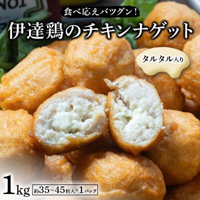 ふるさと納税 伊達市 食べ応えバツグン!伊達鶏のタルタルinチキンナゲット　1kg　F21C-093