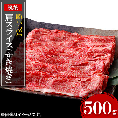 [筑後]船小屋牛肩スライス(すき焼き)　500g【配送不可地域：離島】