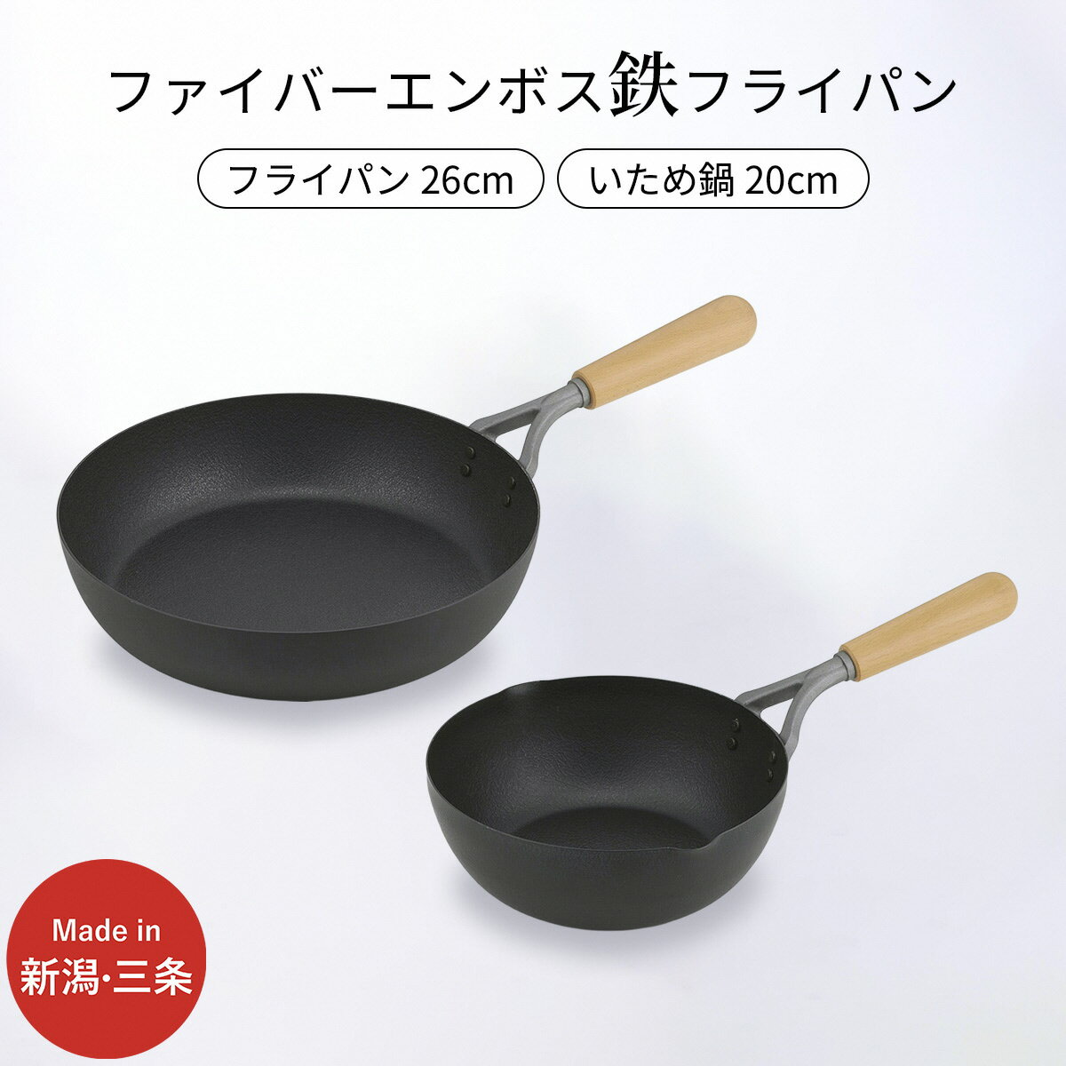 【ふるさと納税】鉄製フライパン2種セット ファイバーエンボス加工 ガス火・IH調理器対応 IH対応 フライパン26cm 20cm 燕三条製 【016S083】