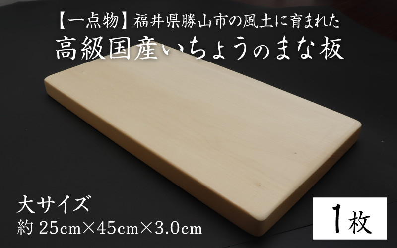 
【一点物】恐竜のまち福井県勝山市の風土に育まれた 日本製高級国産いちょうのまな板(大) [B-026001]
