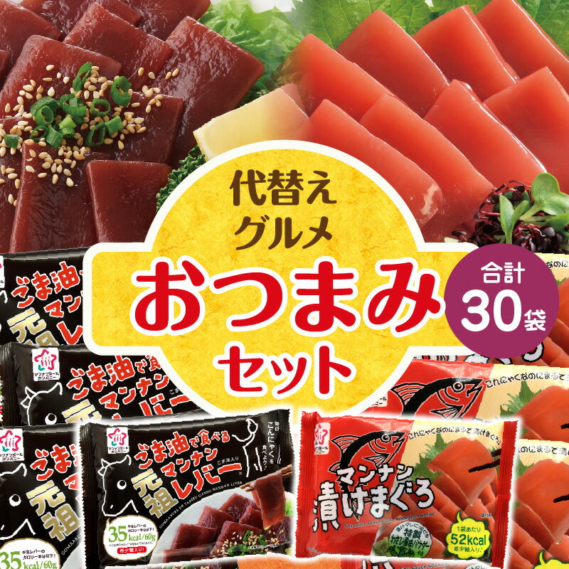 【ふるさと納税】代替グルメおつまみセット こんにゃく レバー おつまみ グルメ 代替グルメ お裾分け ヘルシー 時短 簡単 時短料理 おすすめ 人気 ごま油 おかず ストック 香川県 三木町 送料無料