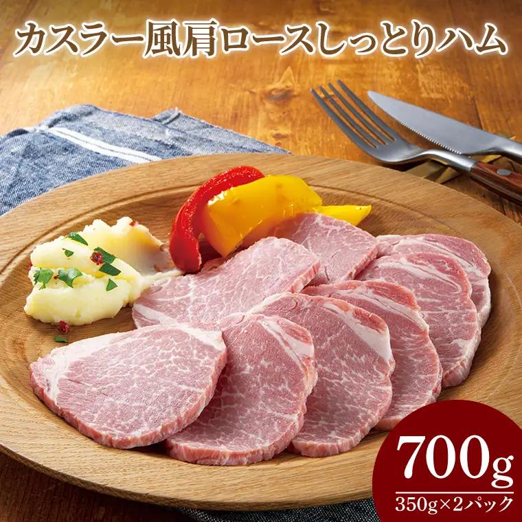 CL05-1　カスラー風肩ロースしっとりハム350g×2P