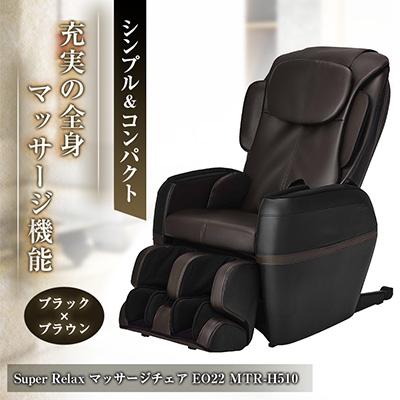 ふるさと納税 太子町 Super Relax マッサージチェア EO22 MTR-H510 ブラック×ブラウン(BB)