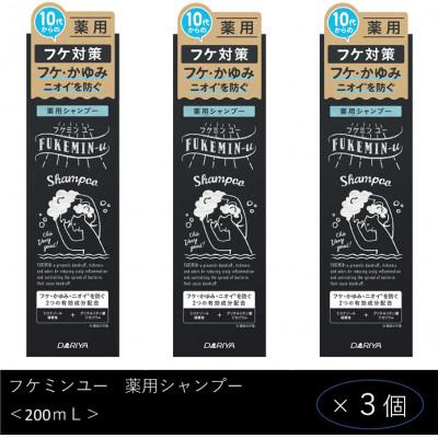 ふるさと納税 稲沢市 ダリヤ　フケミン ユー　薬用シャンプー　3個セット