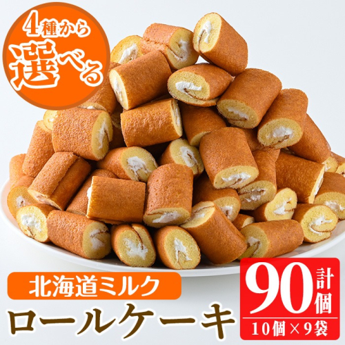 No.634-1 鹿児島県日置市工場産！ロールケーキ北海道ミルク(計90個・10個入×9袋) 鹿児島 日置市 ロールケーキ 北海道ミルク クリーム 洋菓子 お菓子 スイーツ【山内製菓】