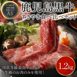 【W032-002u】鹿児島黒牛すきやき食べ比べセット 1.2kg