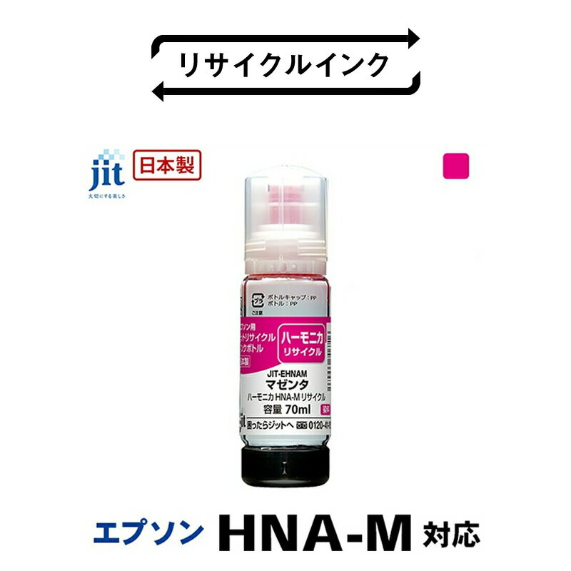 【ふるさと納税】 5-265 ジット　日本製リサイクルインクボトル リサイクルインク　HNA-M用JIT-EHNAM ふるさと納税 エプソン　HNA-M　リサイクルインクボトル　マゼンタ　ハーモニカ おすすめ 山梨県 南アルプス市 送料無料 ALPBN045