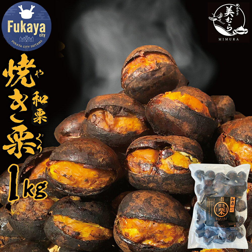 【ふるさと納税】和栗専門店「美むら」の大粒 焼き栗 1kg　【11218-0845】# 3Lサイズ 無添加和栗 和栗品種 焼き栗 栗 独自圧力製法 送料無料 無添加 砂糖不使用 栗 くり お取り寄せ お土産 送料無料 プレゼント 母の日ギフト 父の日ギフト 深谷市 埼玉県
