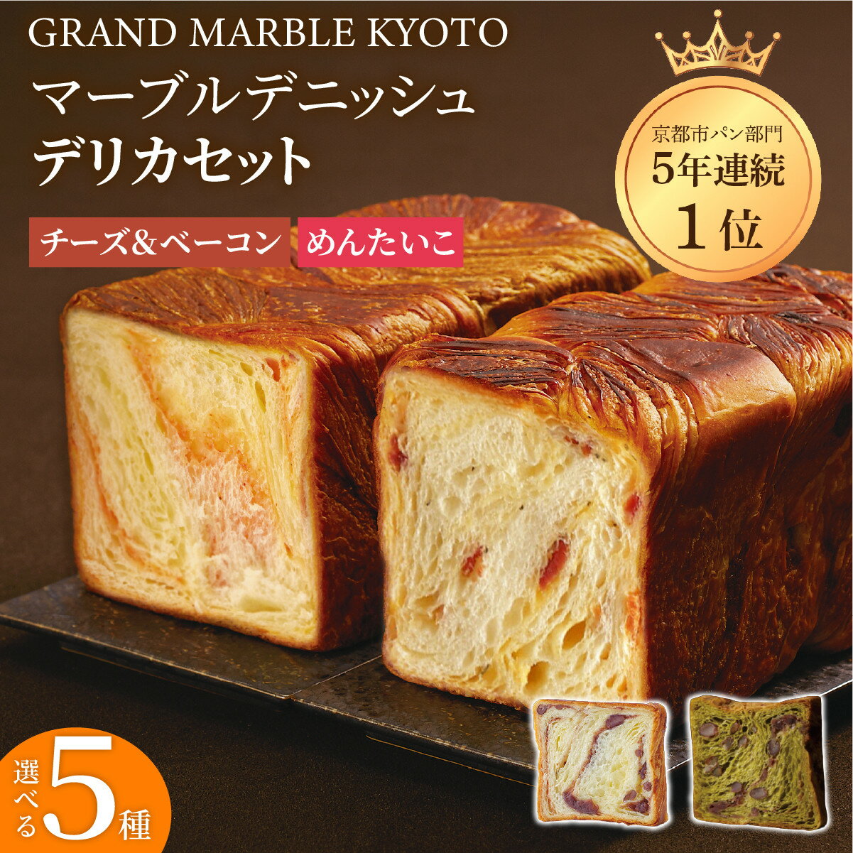 【ふるさと納税】【 グランマーブル 】マーブルデニッシュ デリカセット(チーズ＆ベーコン・めんたいこ・祇園辻利抹茶あん・あんバター) | 京都 パン デニッシュ 食パン 人気 おすすめ ロングセラー ギフト プレゼント グルメ 食べ比べ 詰め合わせ