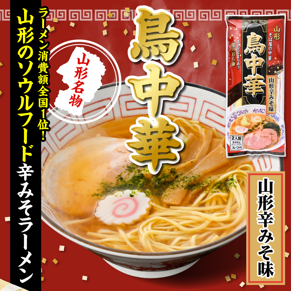  鳥中華山形辛みそ味 20袋(40食分) みうら食品 山形県 東根市 hi046-020