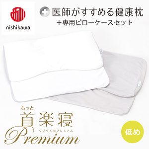 枕 西川 nishikawa New 医師がすすめる健康枕 もっと首楽寝 プレミアム ピローケース付き 低め グレー P372W まくら