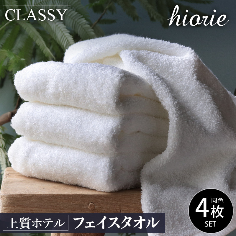 ヒオリエ 上質ホテルタオル フェイスタオル 4枚 ホワイト【タオル 泉州タオル 吸水 普段使い 無地 シンプル 日用品 ふわふわ ふかふか 家族 たおる 一人暮らし】 010B1230
