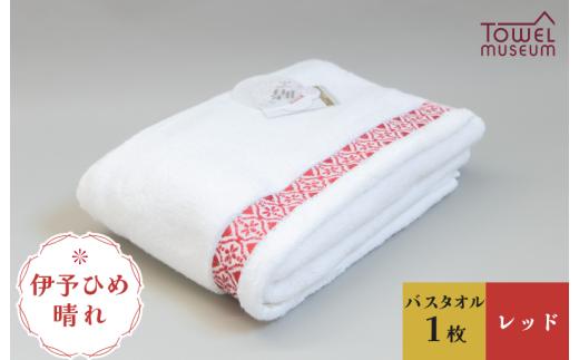 伊予ひめ 晴-はれ-　バスタオル1枚（レッド） [I001770BT1R]