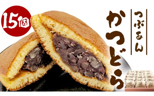 かつどら15個入り【つぶあん】道の駅かつら 自家製 手作り どら焼き 和菓子 スイーツ お菓子 あんこ もちもち 米粉 詰め合わせ ギフト 贈り物 手土産 お取り寄せ お取り寄せスイーツ 茨城県 城里町 (AF096)