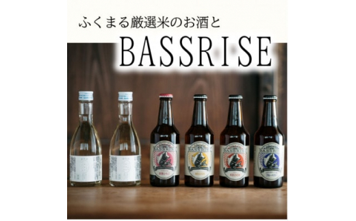 
クラフトビール『BASSRISE』とブランド米100%使用『ふくまる厳選米のお酒(純米酒)』のセット【1343824】
