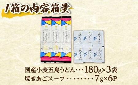 【国産小麦】五島の自然塩で作った 五島うどん ギフトボックス（180g×3袋 スープ付）×5箱 うどん 麺 乾麺 麺類 塩 しお ソルト あご あごだし だし スープ【虎屋】[RBA040]