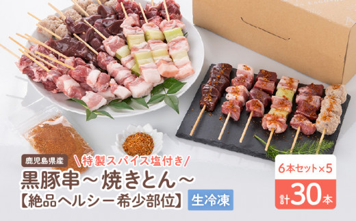 
鹿児島県産黒豚串～焼きとん～【絶品ヘルシー希少部位6本セット計30本（生冷凍）】 特製スパイス塩付き　K113-002
